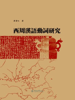 cover image of 西周汉语动词研究 (Chinese Verbs Utility in West Zhou Dynasty)